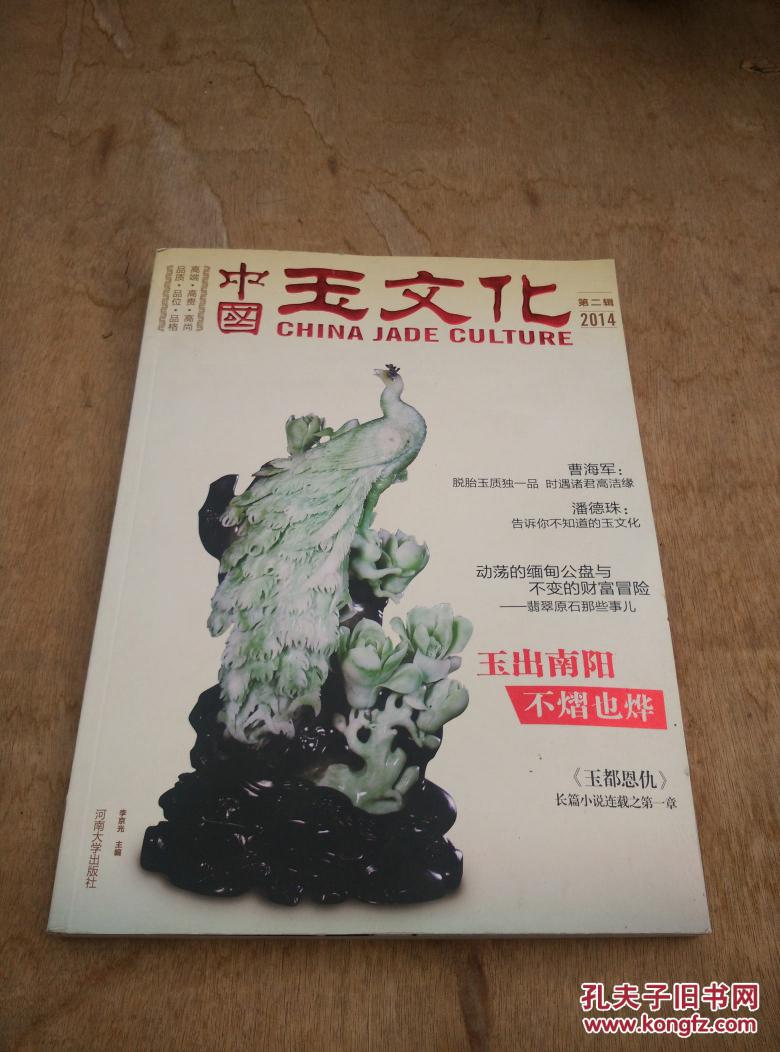 保正版  中国玉文化2014年出版（总第二辑），大开本彩色画册