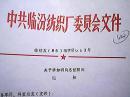 中共临汾纺织厂委员会文件  临纺发（86）组字第3号：关于李如明同志任职的通知