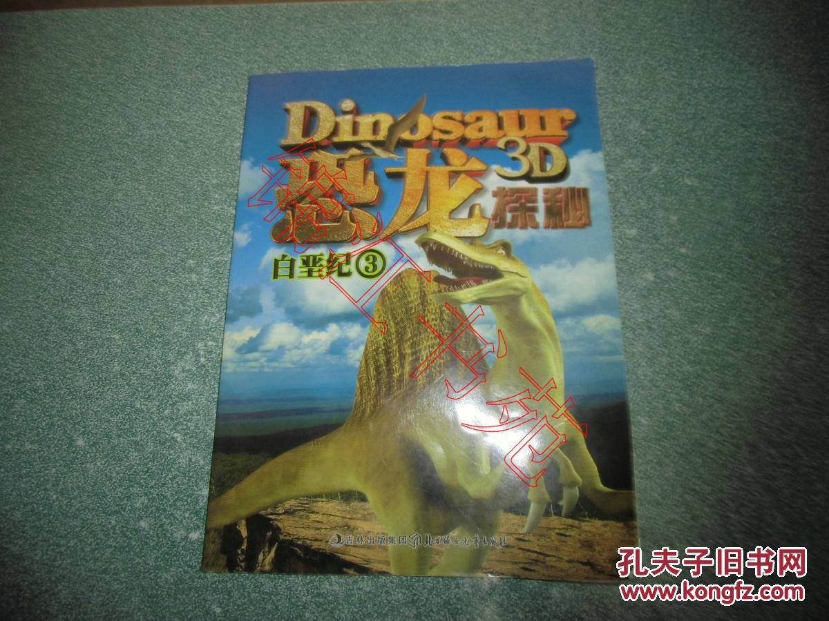 白垩纪③：3D恐龙探秘