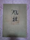 1961年—1965年日本求龙堂发行《风雅》一函四册全，线装大本，古代各类艺术集赏，限量发行500部，玻璃彩版·木板·活版·凸版等多种印刷，许多精印手工裱帖图版
