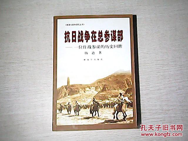 抗日战争在总参谋部:一位作战参谋的历史回眸