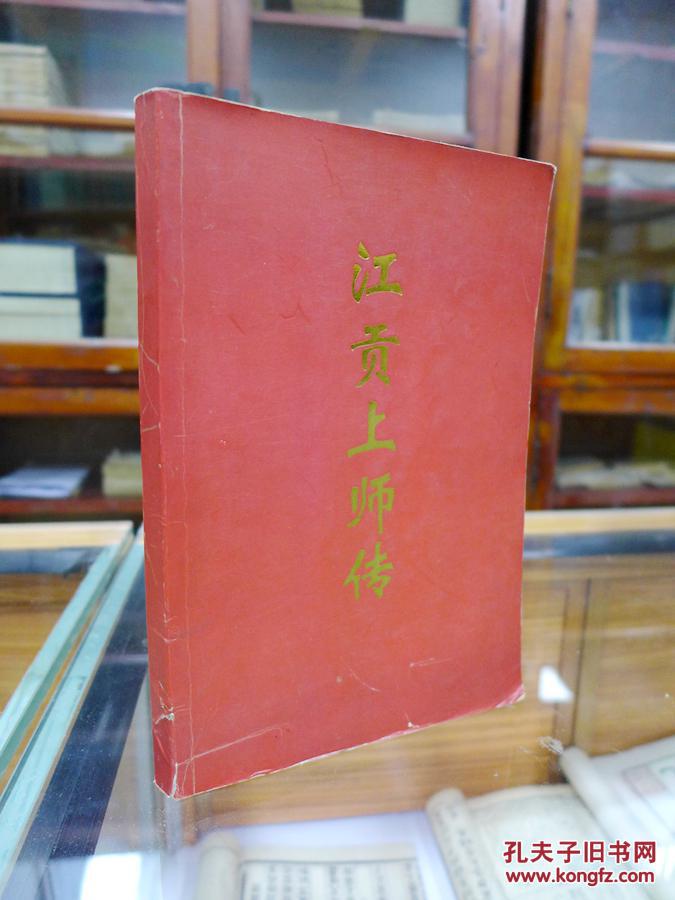 江贡上师传(铜版印刷)