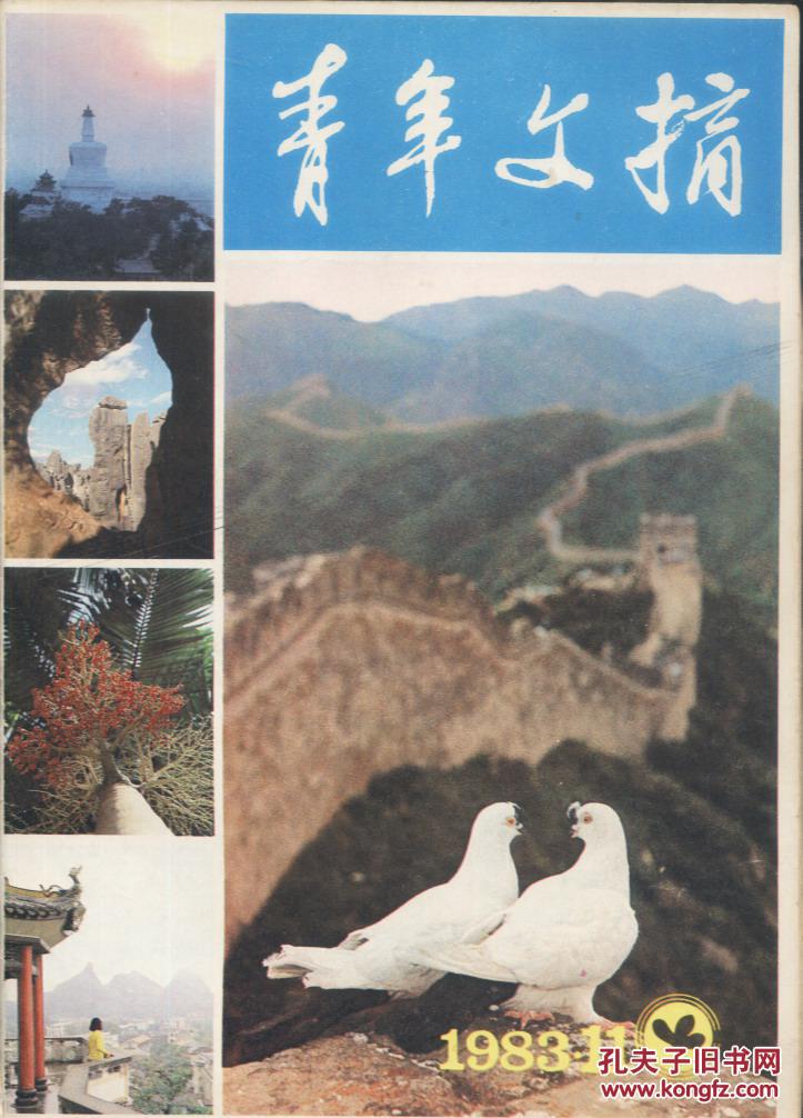 【图】青年文摘1983-11_中国青年出版社_孔夫子旧书网
