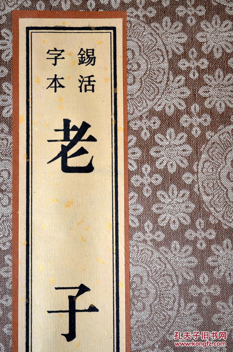老子(锡活字本 8开线装 全一函一册)广陵书社