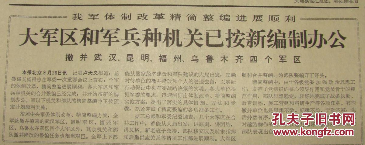 《解放军报》【我军体制改革精简整编进展顺利,大军