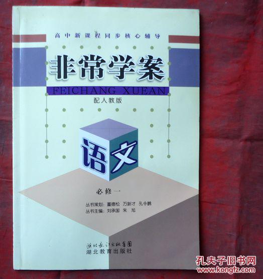 非常学案  配人教版  语文 必修1  附作业活页卷 全新