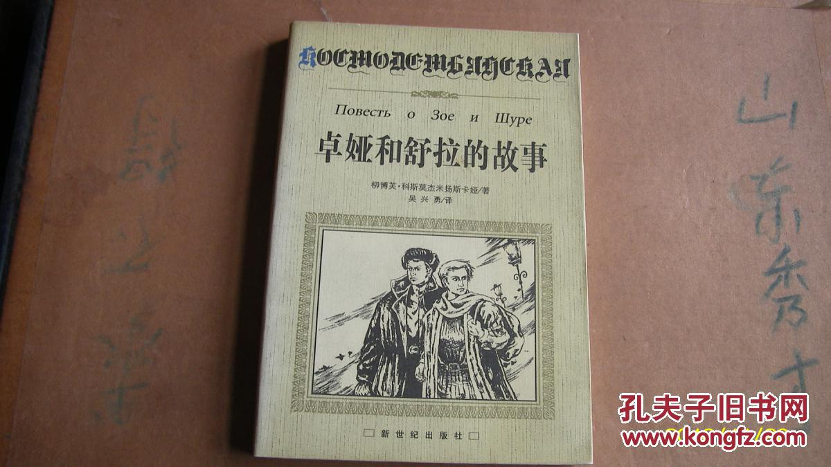 卓亚和舒拉的故事