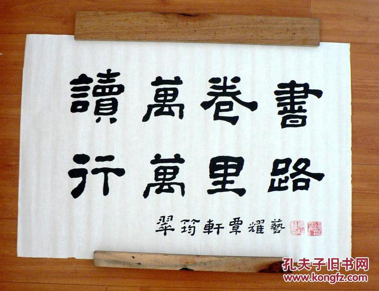 隶书书法 读万卷书 2