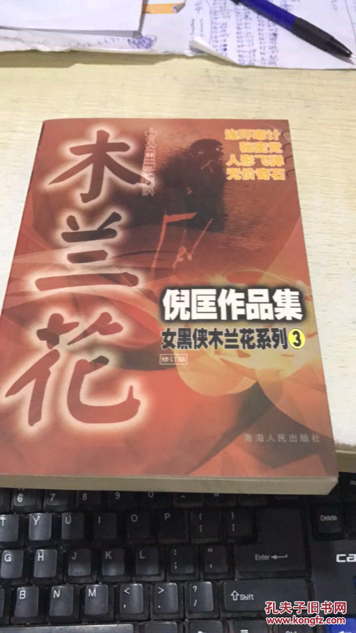 倪匡小说作品集:女黑侠木兰花系列3(修订版)