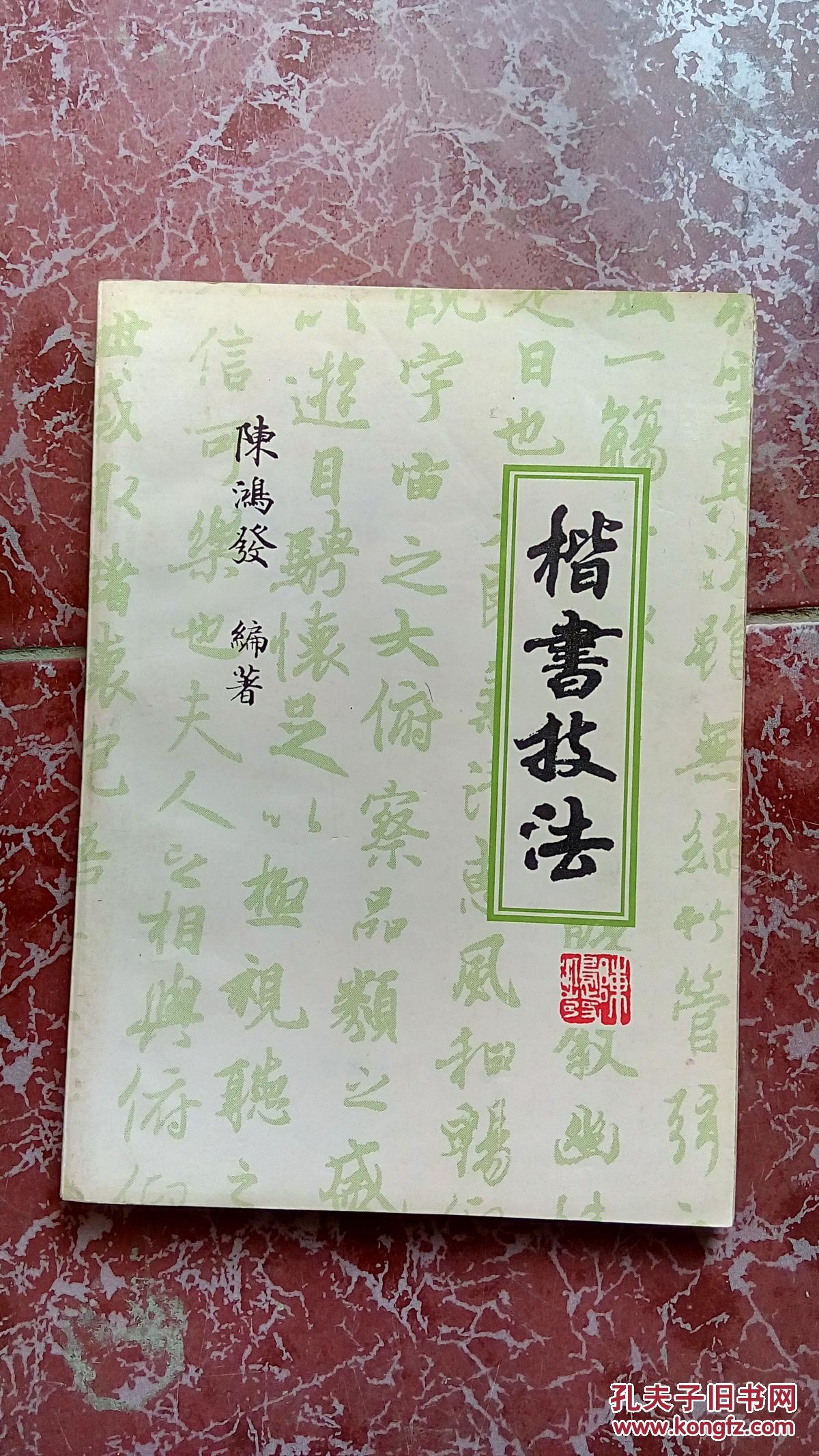 楷书技法_陈鸿发著_孔夫子旧书网