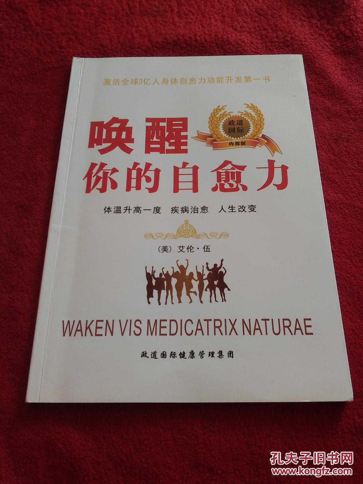 唤醒你的自愈力 责任编辑张轩签赠本