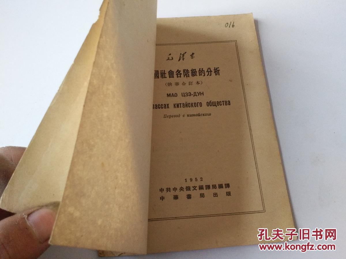 中国社会各阶级的分析