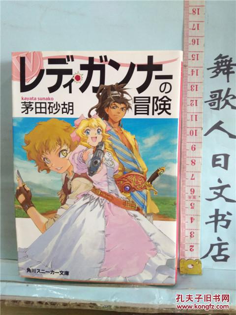 特价书日文原版64开轻小说角川文库茅田砂胡レディガンナの冒险日语正版特价书不参加包邮活动敬请了解 孔夫子旧书网 特价书日文原版64开轻小说角川文库茅田砂胡レディガンナの冒险日语正版特价书不参加包邮活动敬请了解 孔夫子旧书网