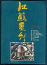 江苏画刊1987年第8期