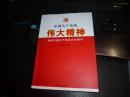 中国共产党的伟大精神：献给中国共产党成立95周年，一版一印，新书