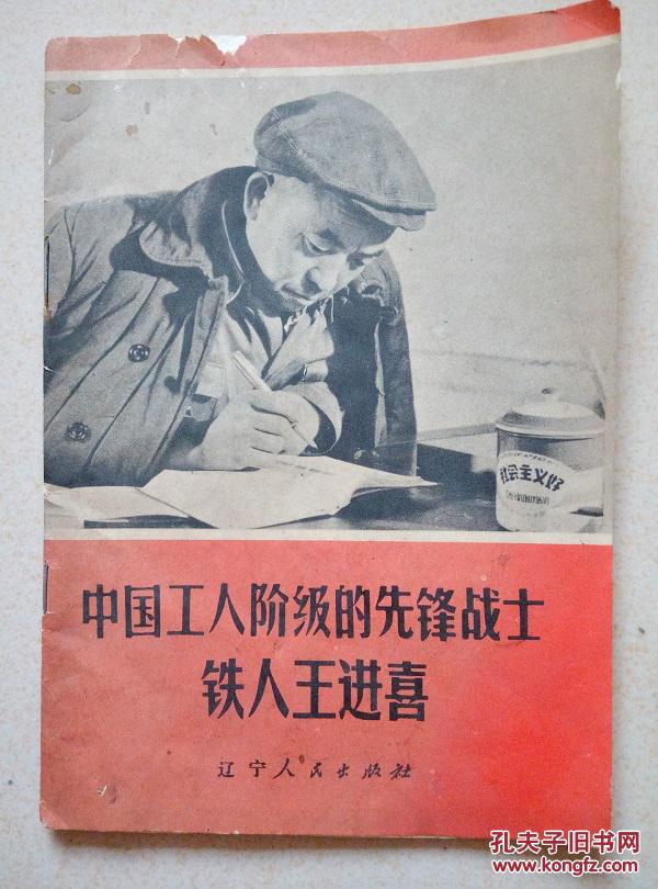 中国工人阶级的先锋战士铁人王进喜