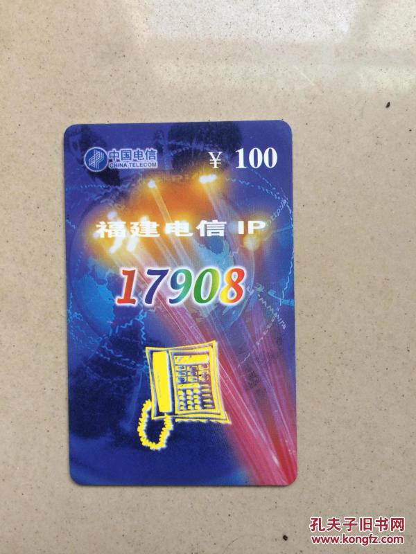 17908IP电话卡