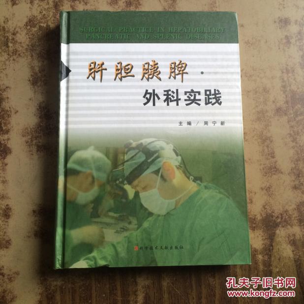 肝胆胰脾外科实践 周宁新主编(16开精装)