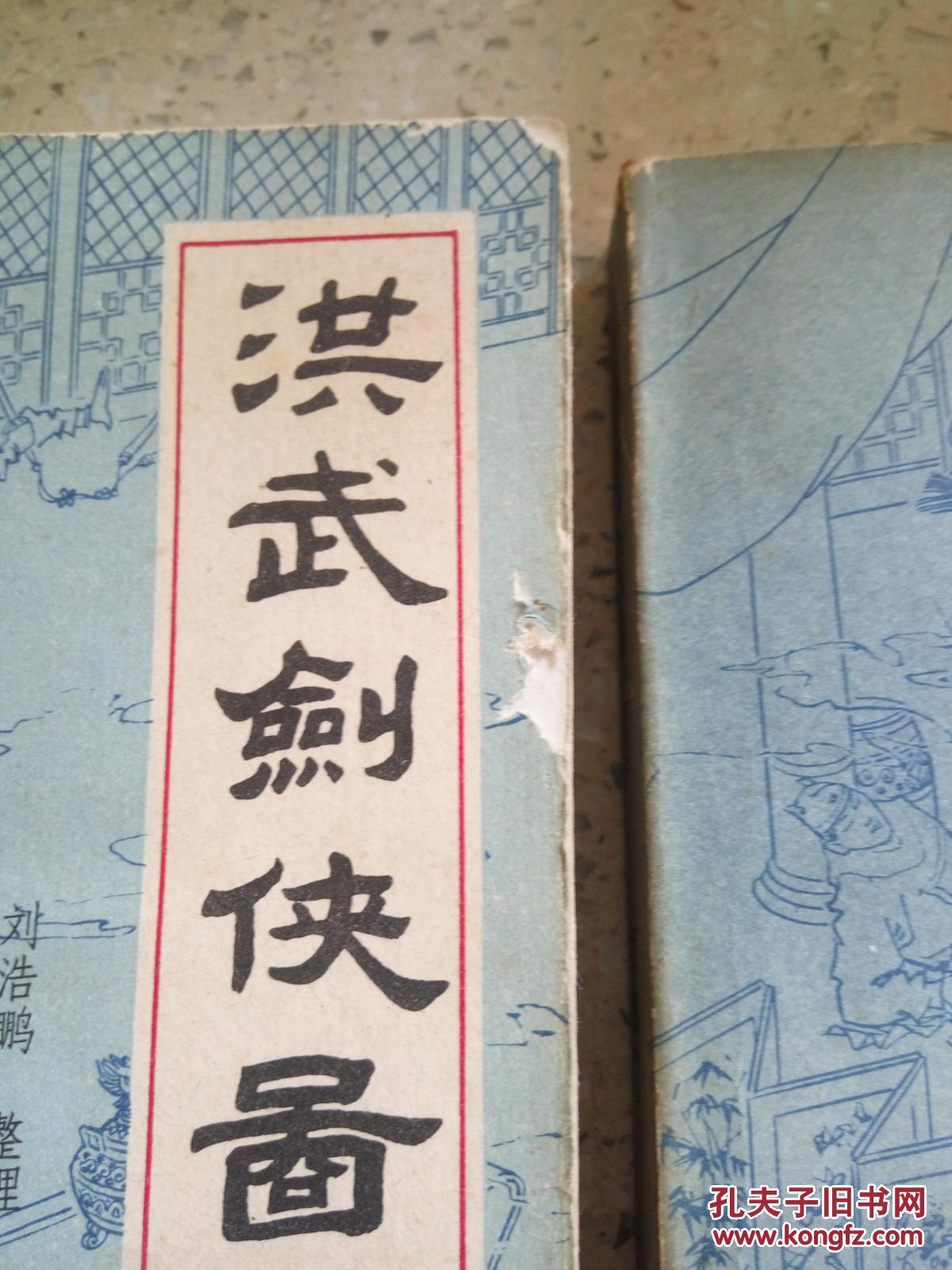 洪武剑侠图.续集(上下)