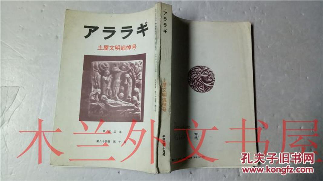 日本日文 アララギ  土屋文明追悼号   吉田正俊   戸根木印刷 平成