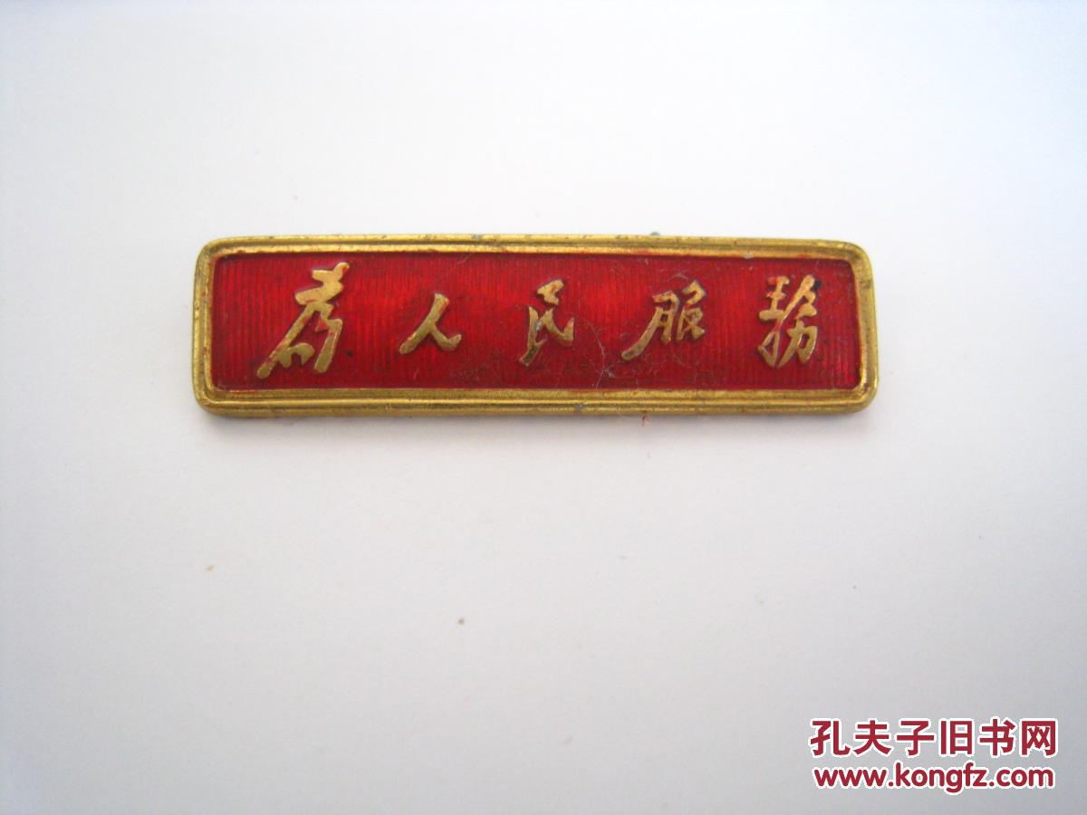 徽章 为人民服务 文革条章胸章 保真