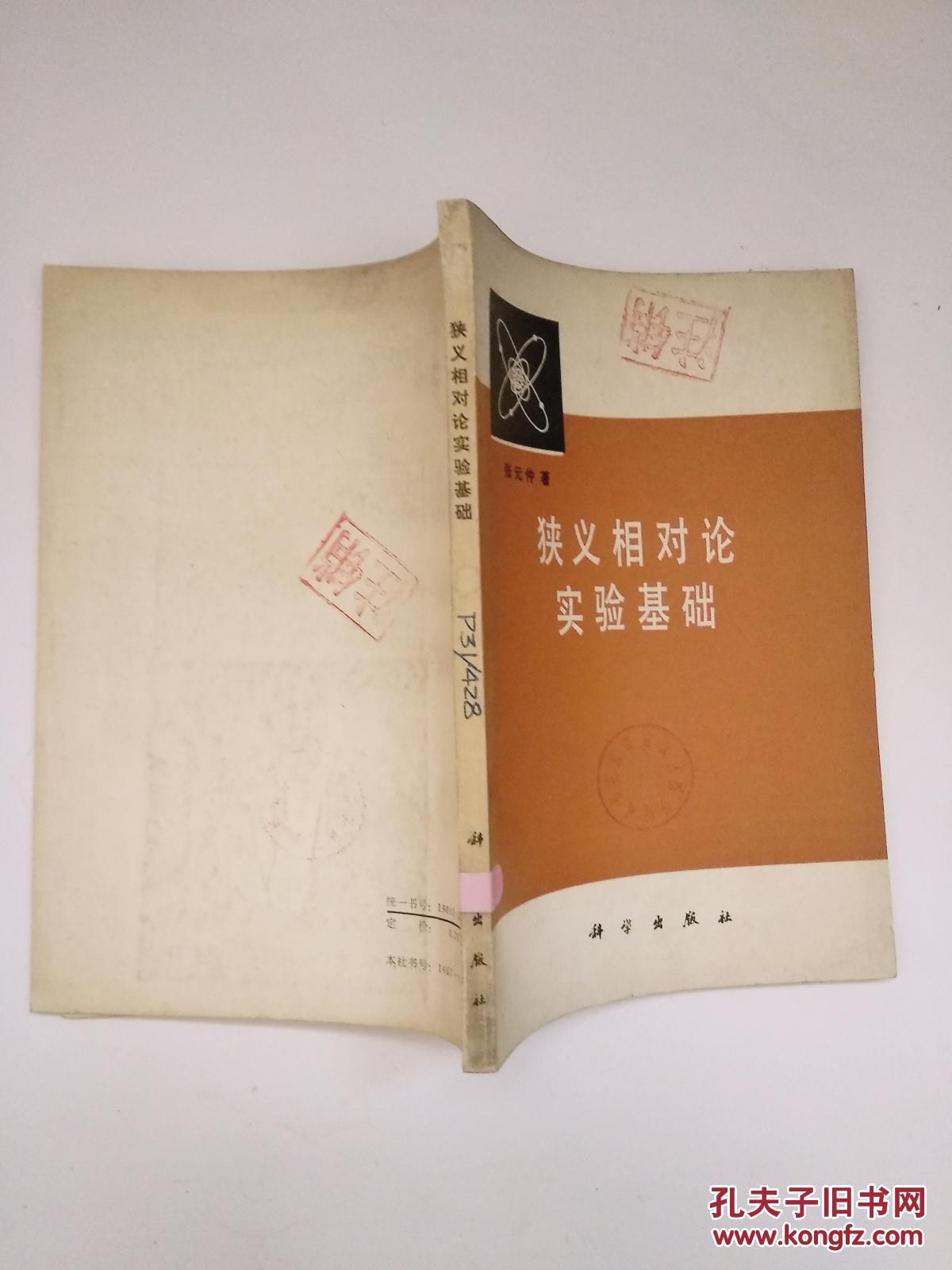 狭义相对论实验基础 馆藏书