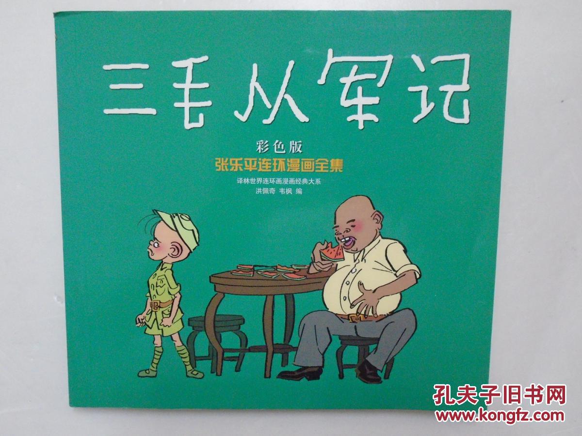 三毛从军记【彩色版】