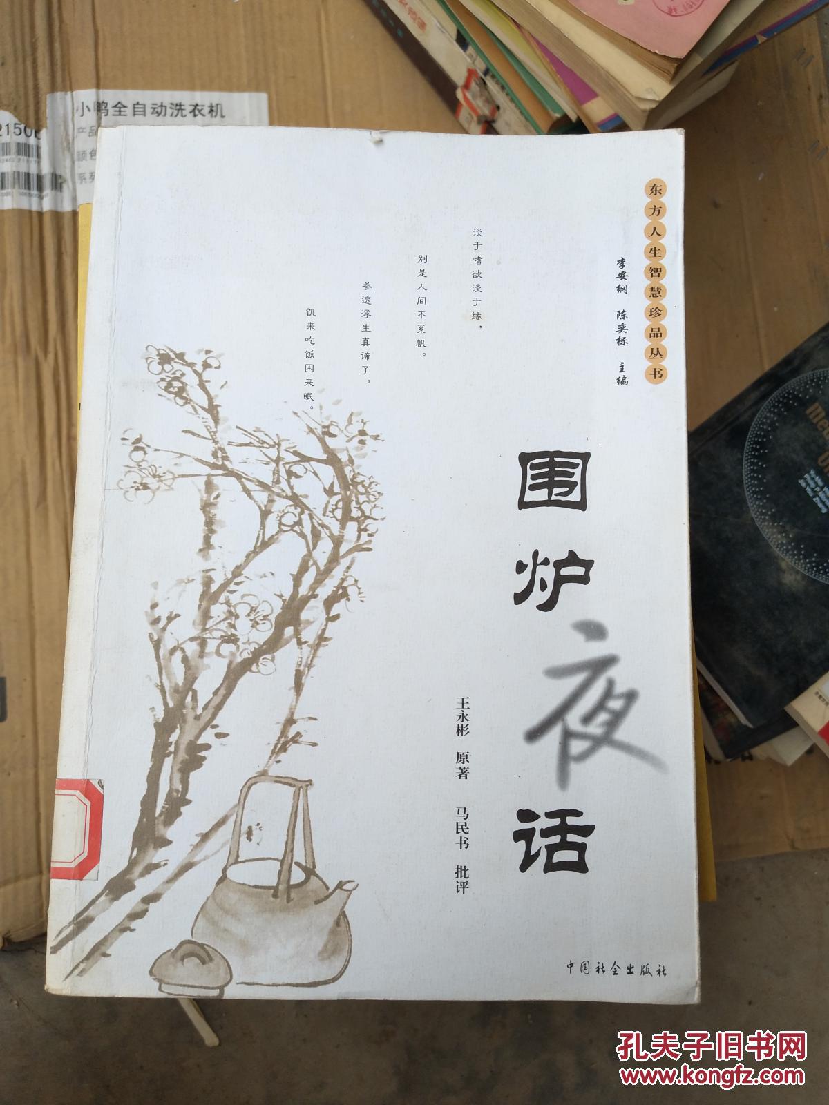 围炉夜话_王永彬_孔夫子旧书网