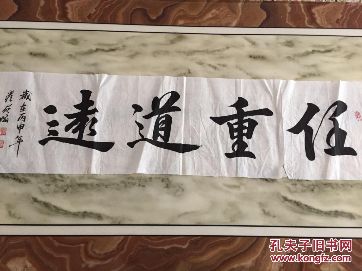 手书真迹书法:严炎韵书《任重道远》
