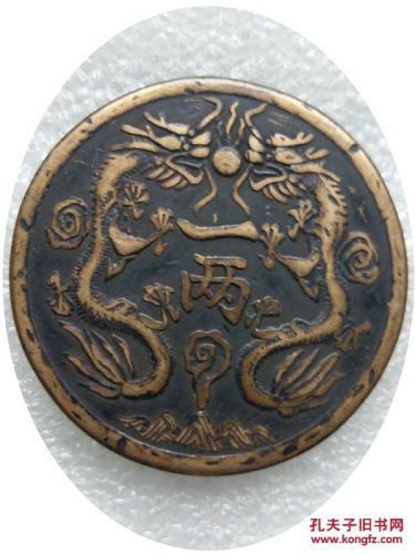 光绪丁未银币铜圆__双龙抢宝一两__厚重,老货