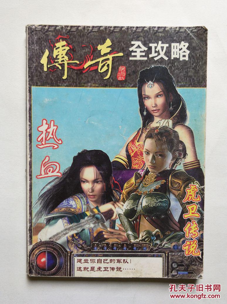 传奇全攻略:热血 虎卫传说