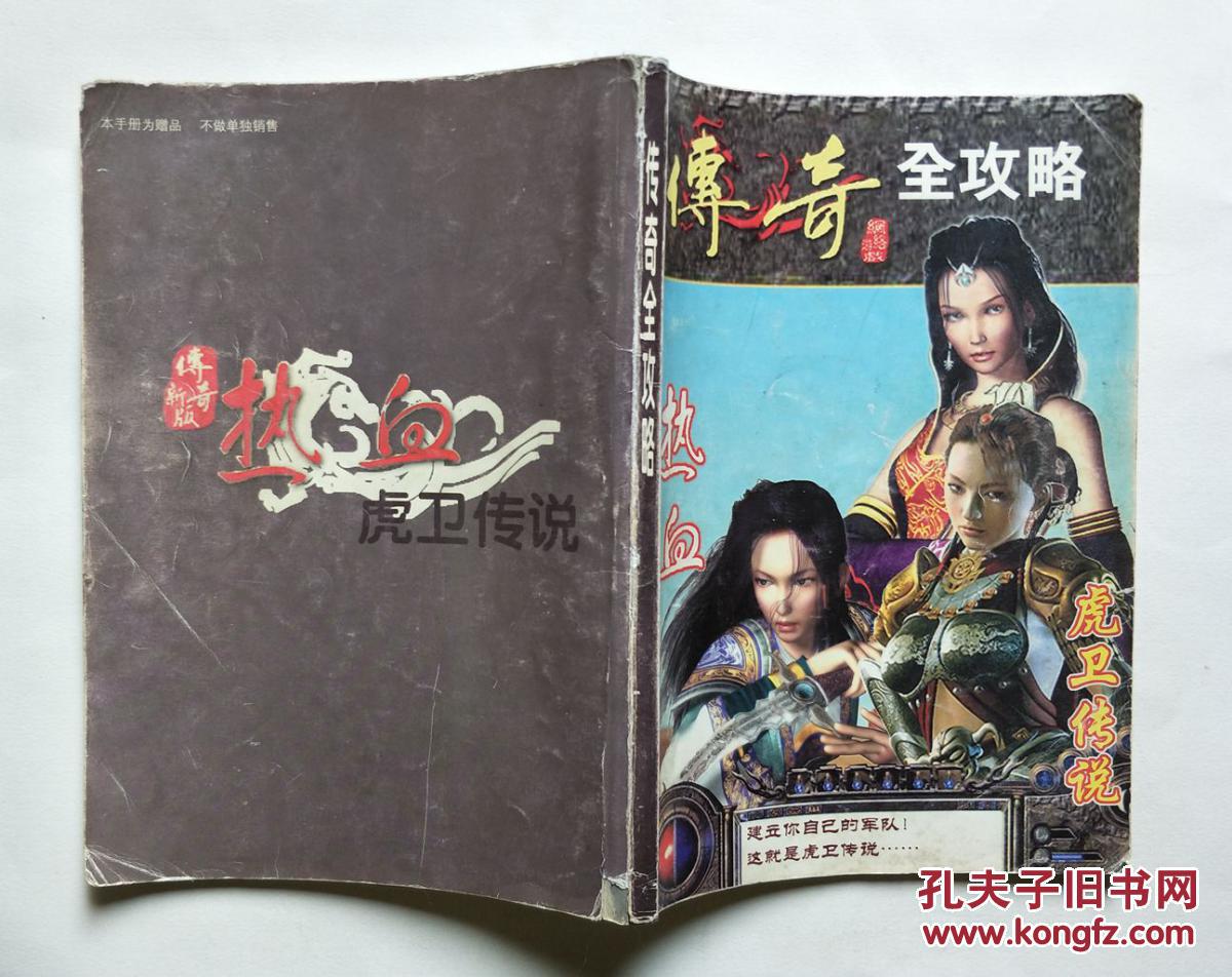 传奇全攻略:热血 虎卫传说