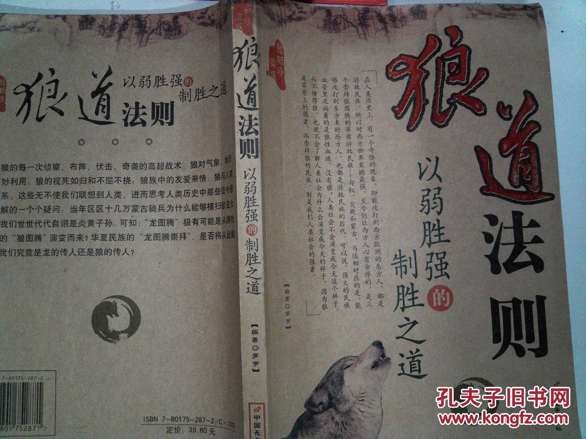 狼道法则 以弱胜强的制胜之道