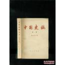 中国史稿（第一册）