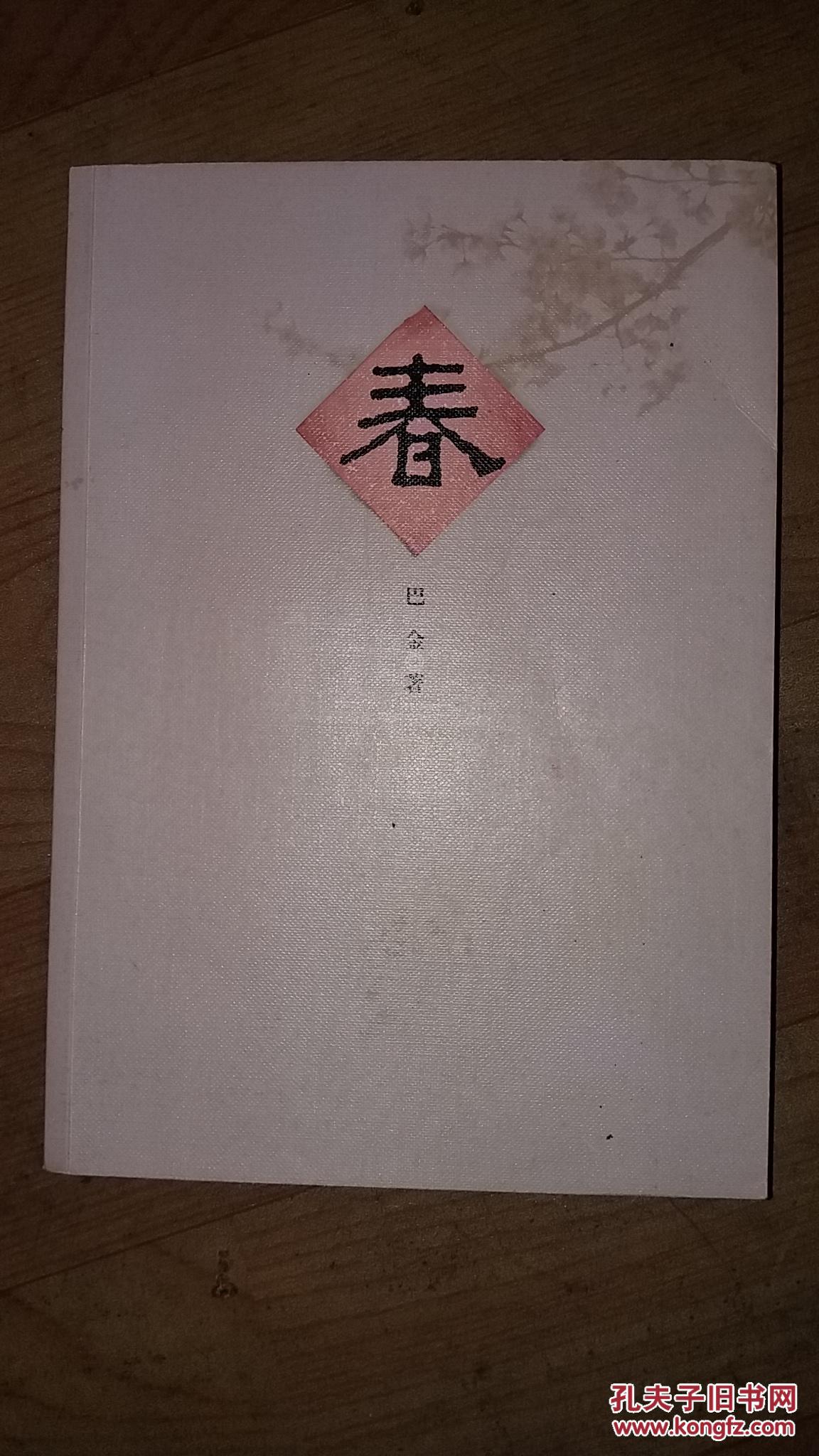春_巴金_孔夫子旧书网