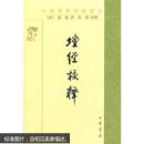 中国佛教典籍选刊--坛经校释