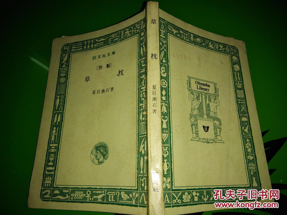 日本原版书:草枕 〔64开本〕夏目漱石 著