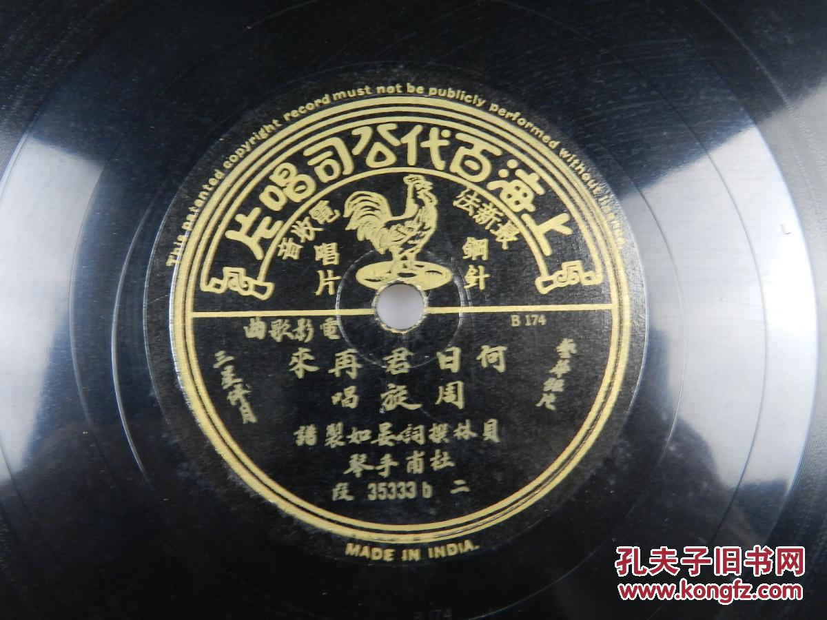 周璇《何日君再来》78转黑胶木老唱片,钢针唱片