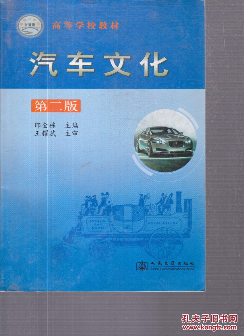 汽车文化 第二版_郎全栋主编_孔夫子旧书网