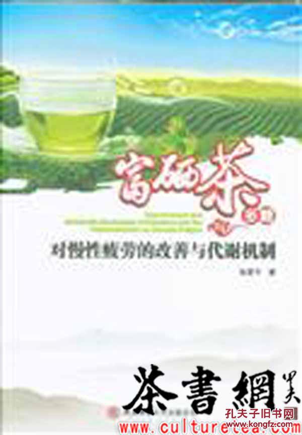 茶书网：《富硒茶多糖对慢性疲劳的改善与代谢机制》