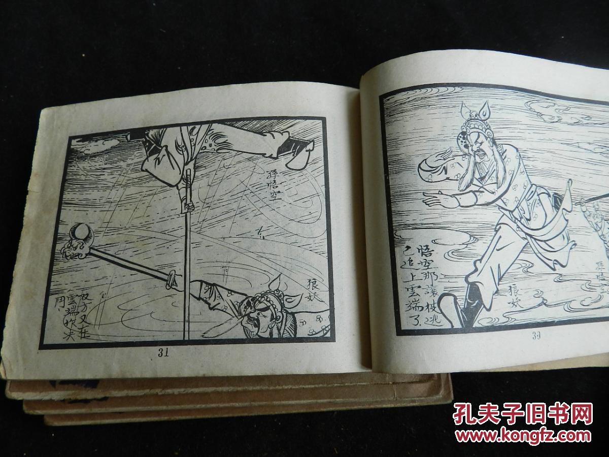 《沙僧错入长须国》香港旧版连环画,公仔书