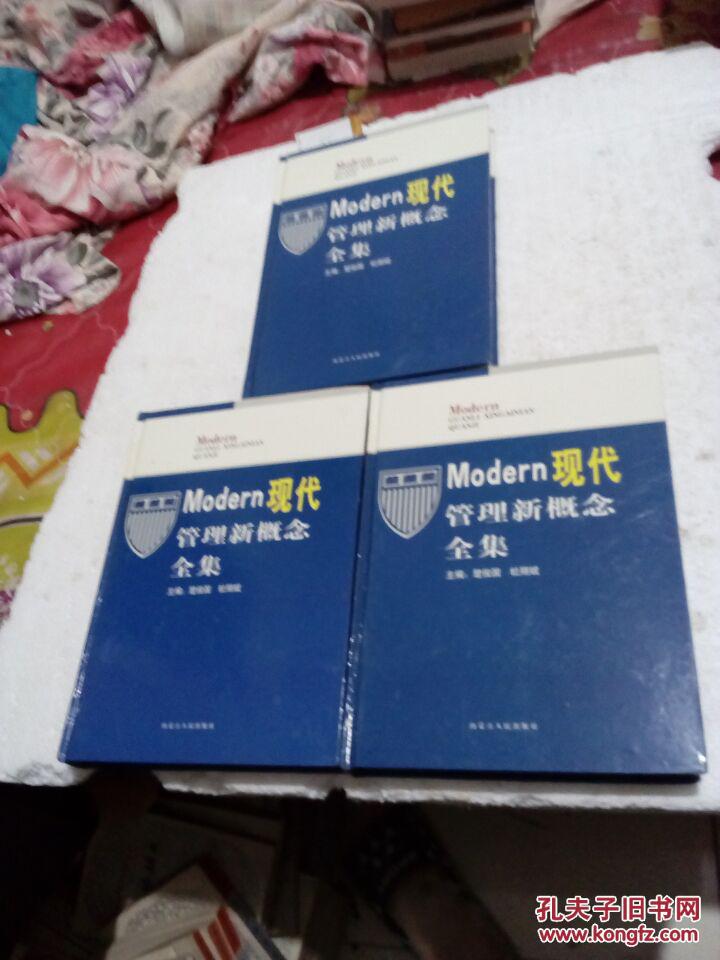 modern现代管理新概念全集 上中下
