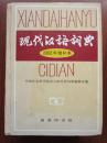 现代汉语词典 2002年 增补