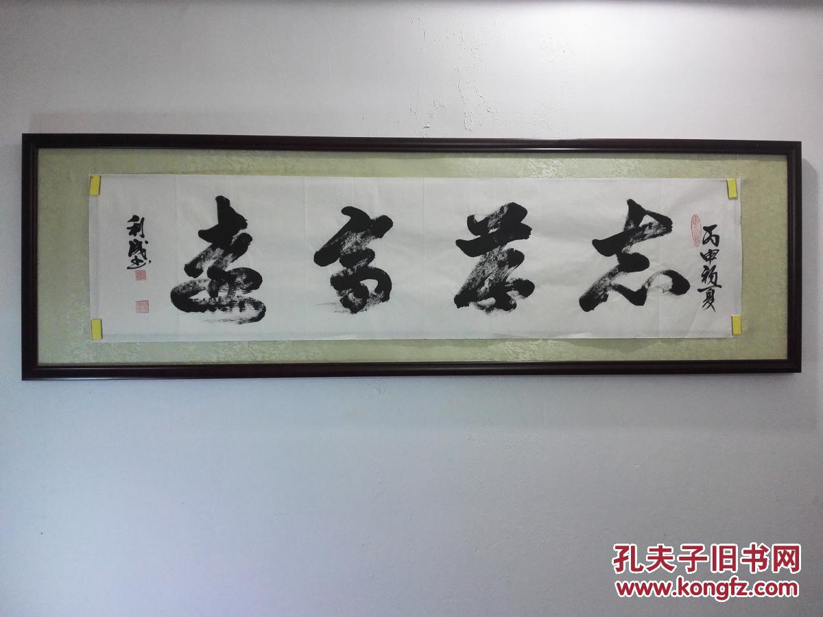 【图】志存高远书法(4尺对开34㎝x137㎝经典飞白草书作品),拍品信息