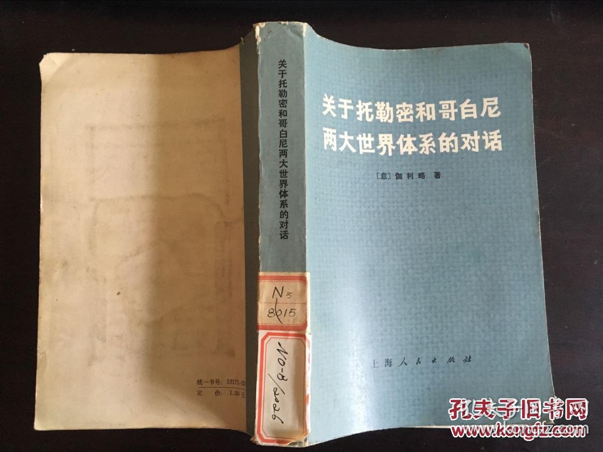 关于托勒密和哥白尼两大世界体系的对话(意 伽利略著)馆藏