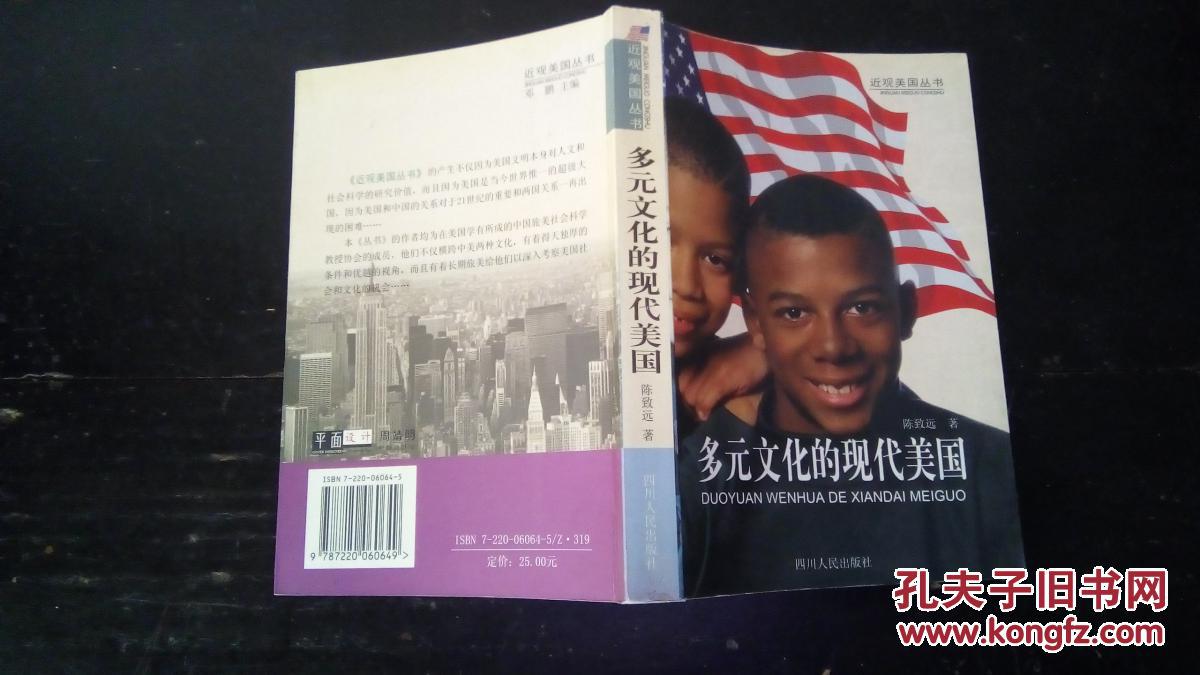 多元文化的现代美国