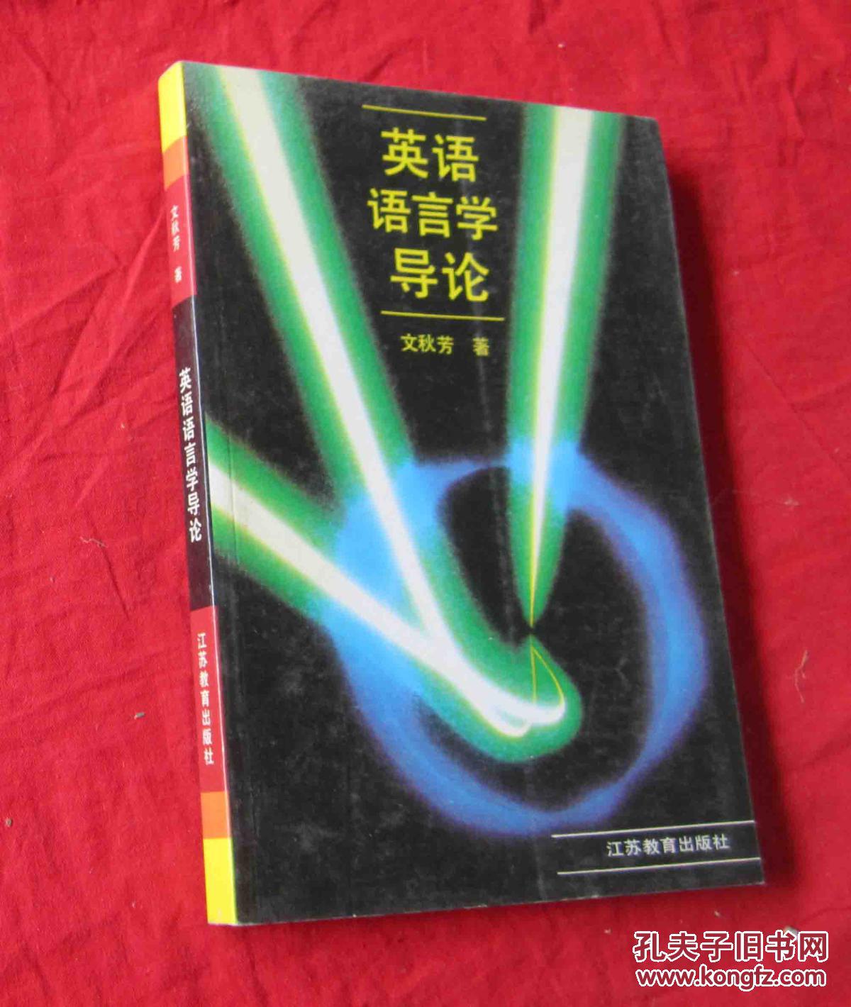 英语语言学导论(英文版)