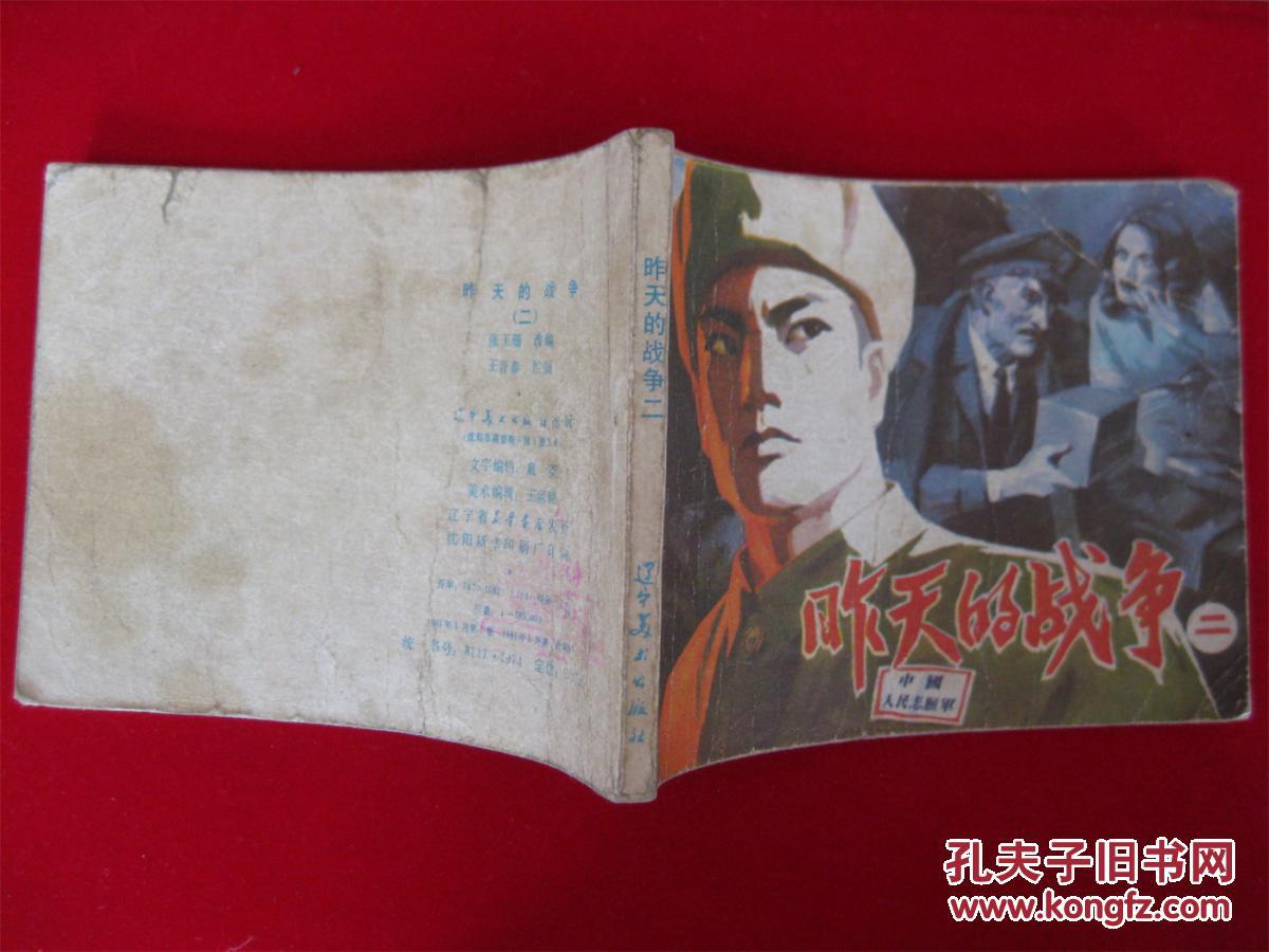 连环画《昨天的战争2》王晋泰辽宁美术出版社1981年1月1版1印