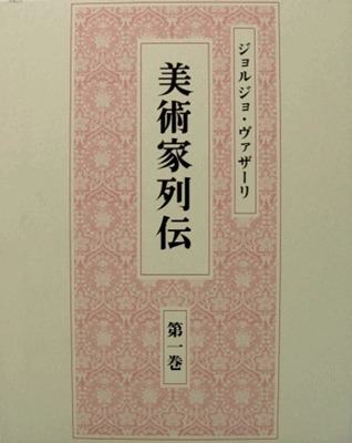 美术家列传　第１卷  日本中央公论美术2014年出版！