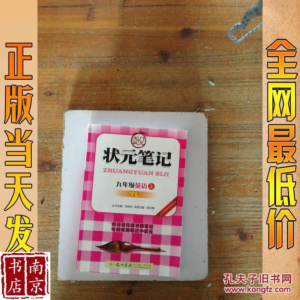 状元笔记 9年级英语 上 yl